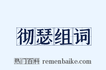 彻瑟组词是什么意思的图片